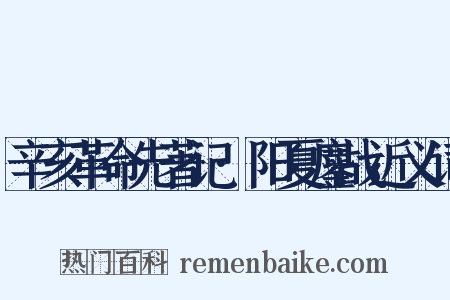 辛亥革命先著记·阳夏鏖战近义词是什么意思的图片